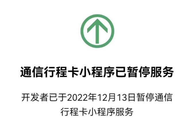 行程码暂停服务